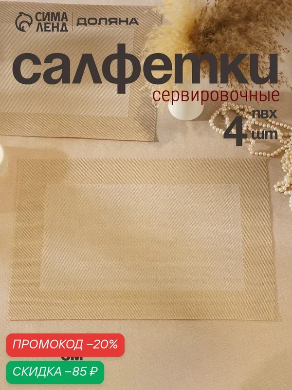 Набор салфеток сервировочных Доляна «Уют», 45×30 см, 4 шт, бежевый — Доляна, скидка по промокоду Яндекс Маркет