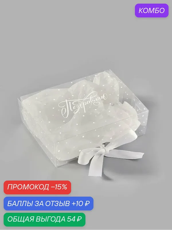 Подарочная коробка с тишью и гирляндой «Поздравляю», 16, 5 х 12 х 5 см — Дарите счастье, промокод и 10 баллов за отзыв Яндекс Маркет