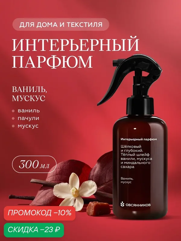 Интерьерный спрей для дома и текстиля овсянников освежитель воздуха для дома Ваниль мускус, 300 мл — ОВСЯННИКОВ, скидка по промокоду Яндекс Маркет
