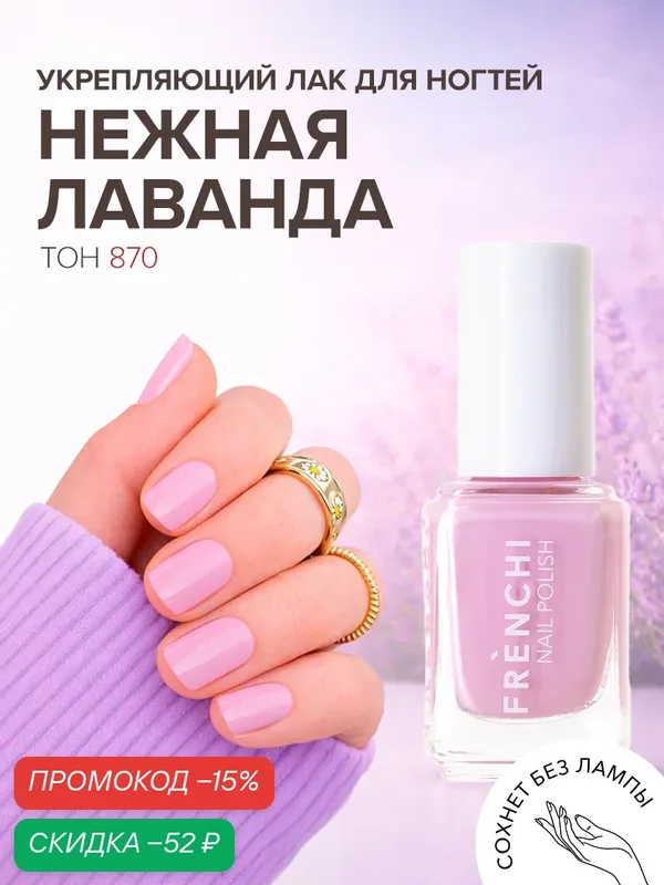 Лак для ногтей Frenchi Умная Эмаль "Нежная Лаванда", укрепляющий, быстросохнущий, без лампы — Frenchi, скидка по промокоду Яндекс Маркет