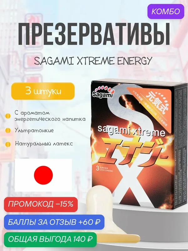 Презервативы Sagami Xtreme Energy с ароматом Redbull — Sagami, промокод и 60 баллов за отзыв Яндекс Маркет