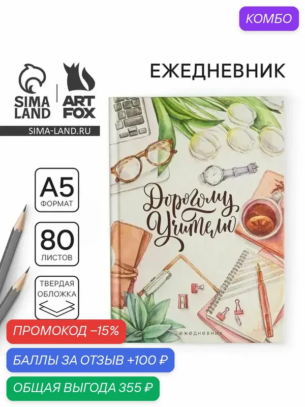 Яркий ежедневник для педагогов и учителей — промокод и 100 баллов за отзыв Яндекс Маркет