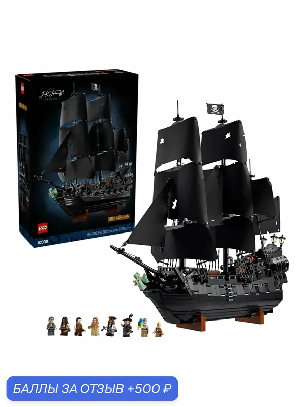 Конструктор LEGO Icons 10365 Черная Жемчужина Джека Воробья, 18+ — LEGO, 500 баллов за отзыв Яндекс Маркет