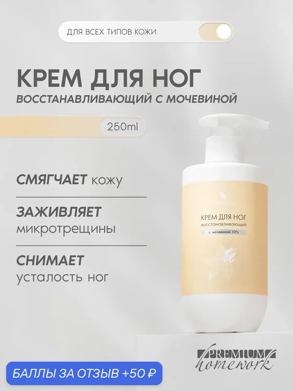 Premium, Крем для ног Восстанавливающий, с мочевиной, 250 мл — Premium, 50 баллов за отзыв Яндекс Маркет