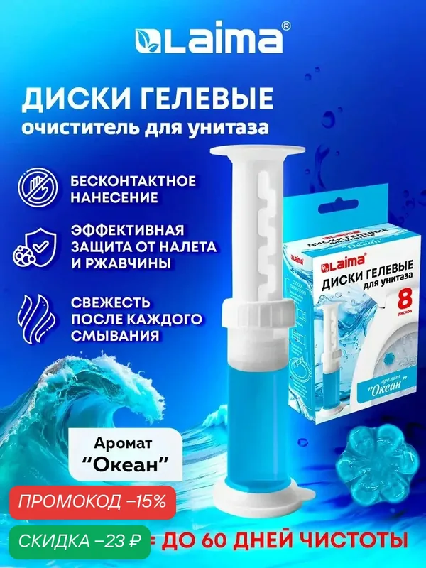 Гель для унитаза, гелевый очиститель и освежитель в шприце, 8 дисков, аромат "Океан", Laima, 609796 — Laima, скидка по промокоду Яндекс Маркет