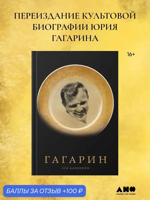 Книга "Гагарин" / Издательство : Альпина нон-фикшн | Данилкин Лев Александрович — Альпина нон-фикшн, 100 баллов за отзыв Яндекс Маркет