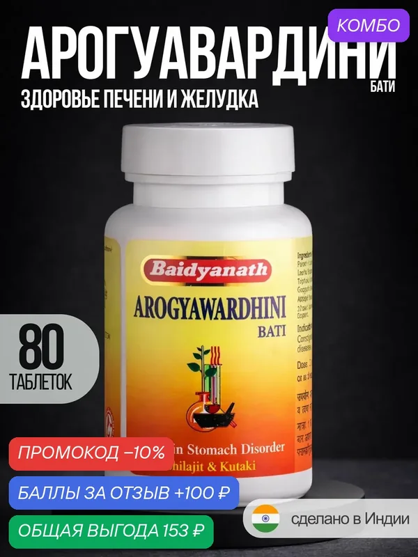 Аюрведические таблетки Baidyanath "Arogyawardhini", для иммунитета, ЖКТ, кожи, 80 шт. — Baidyanath, промокод и 100 баллов за отзыв Яндекс Маркет