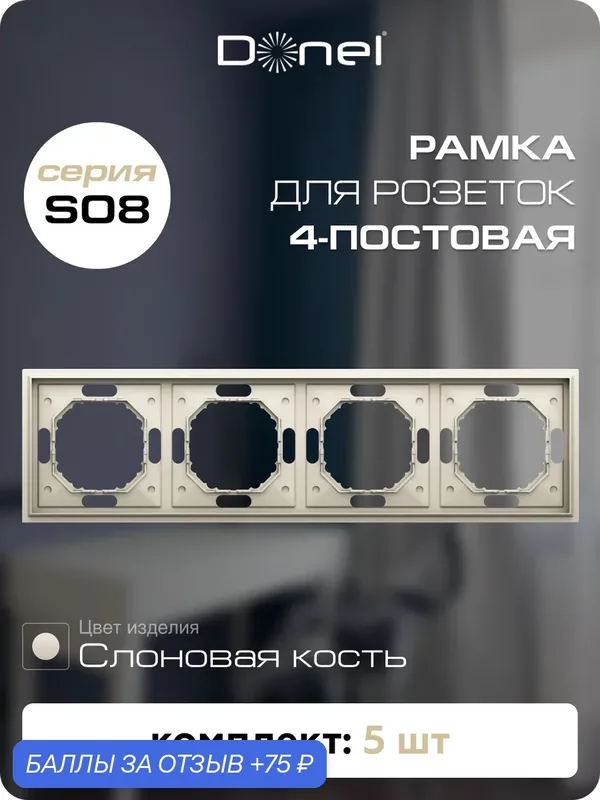 Рамка на 4 поста, универсальный монтаж, термопласт, цвет слоновая кость, набор 5 штук, коллекция S08 Podium, Donel — Donel, 75 баллов за отзыв Яндекс Маркет