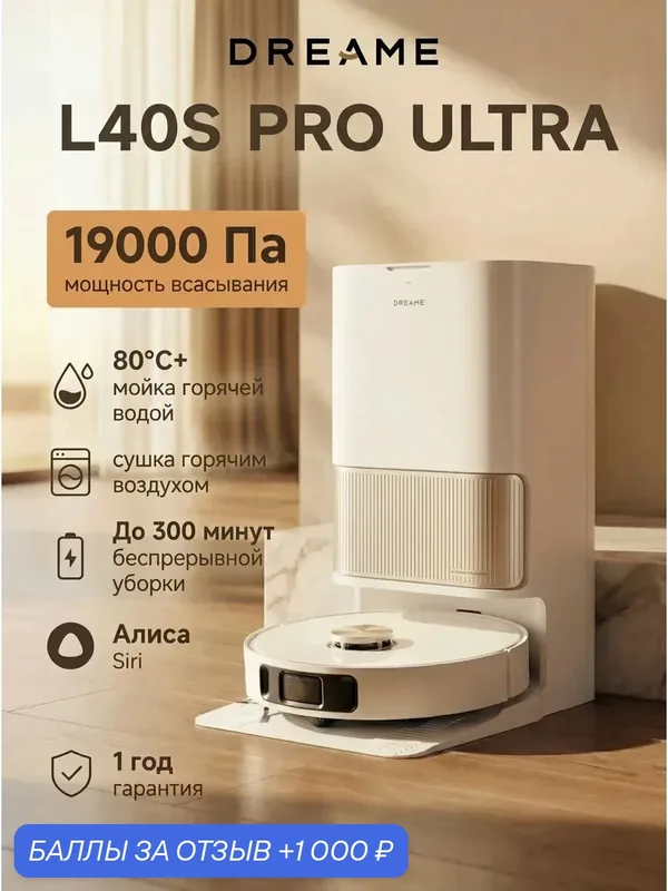 Dreame Робот-пылесос L40s Pro Ultra, 19000Па, RU-версия APP и голосовое управление — Dreame, 1 000 баллов за отзыв Яндекс Маркет