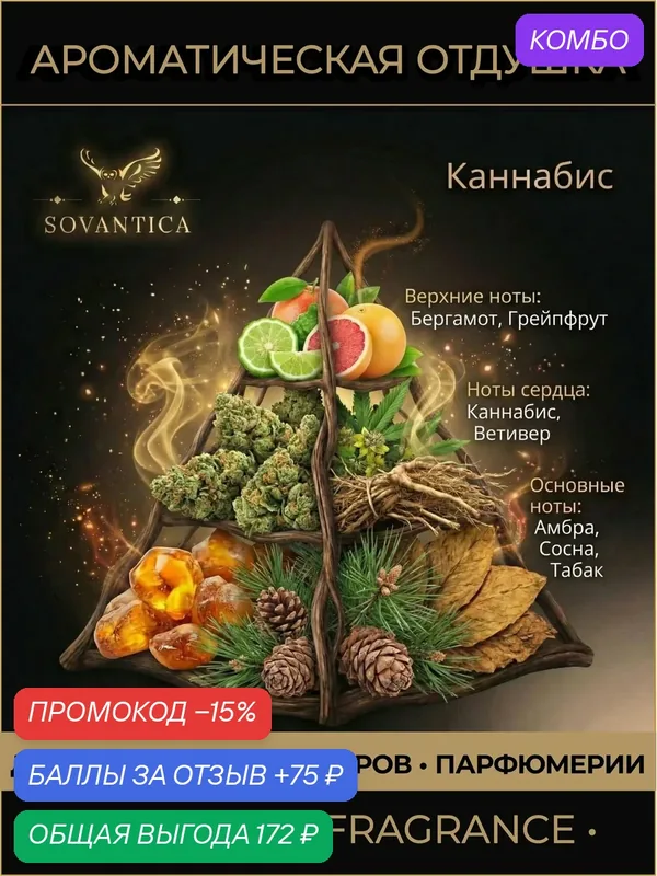 Ароматическая отдушка 50 г Каннабис (Cannabis), Sovantica Fragrances — SOVANTICA, промокод и 75 баллов за отзыв Яндекс Маркет