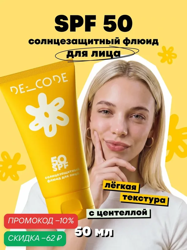 Солнцезащитный флюид для лица, для всех типов кожи, DECODE SPF 50 — DECODE, скидка по промокоду Яндекс Маркет