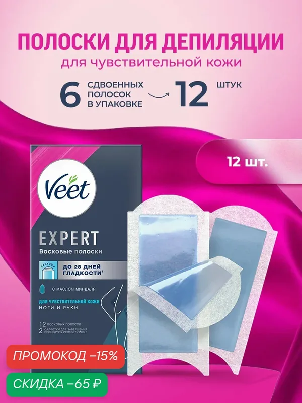 VEET Expert Восковые полоски для депиляции чувствительной кожи ног и рук, 12 шт — Veet, скидка по промокоду Яндекс Маркет