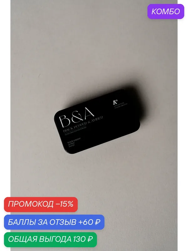 Твердые духи аромат "BLACK PEPPER & AMBER", 10мл, перечный, древесный, амбровый — АРОМАТ, 60 баллов за отзыв Яндекс Маркет