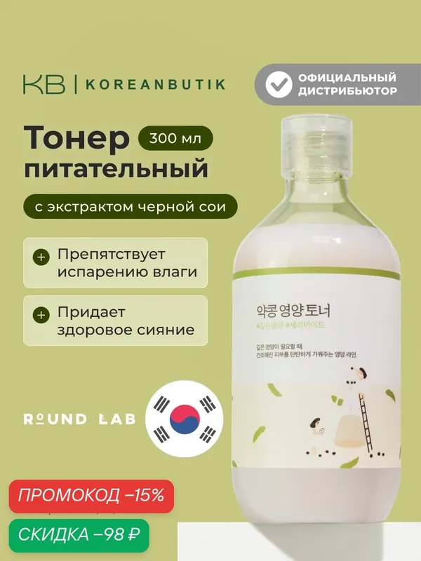Тонер питательный с экстрактом черной сои | Round Lab Soybean Nourishing Toner 300ml — скидка по промокоду Яндекс Маркет