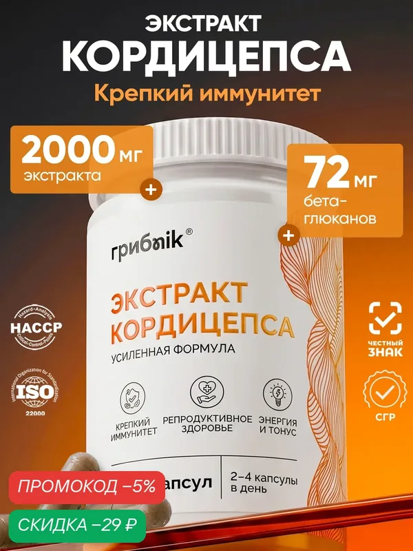 Кордицепс экстракт для иммунитета, энергии, либидо, 60 капсул, грибnik — грибNik, скидка по промокоду Яндекс Маркет