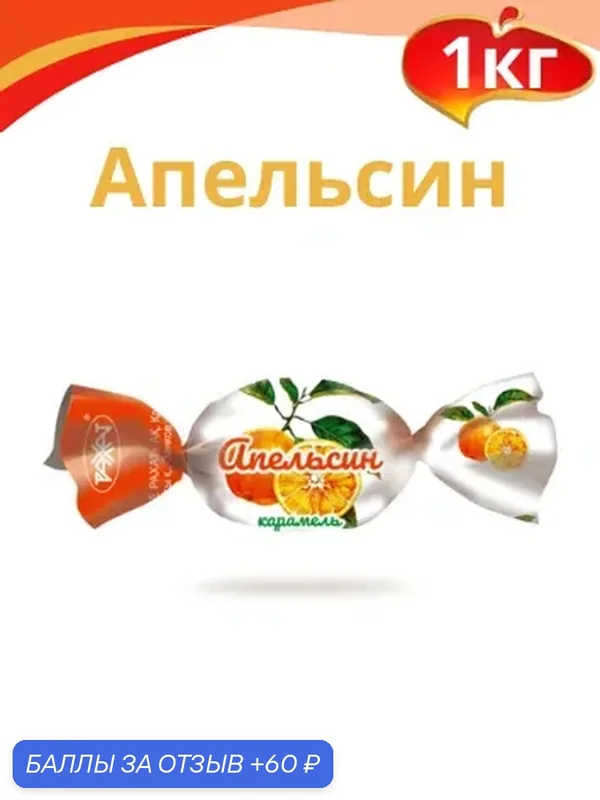Карамель "Апельсин", 1кг. Рахат — Рахат, 60 баллов за отзыв Яндекс Маркет