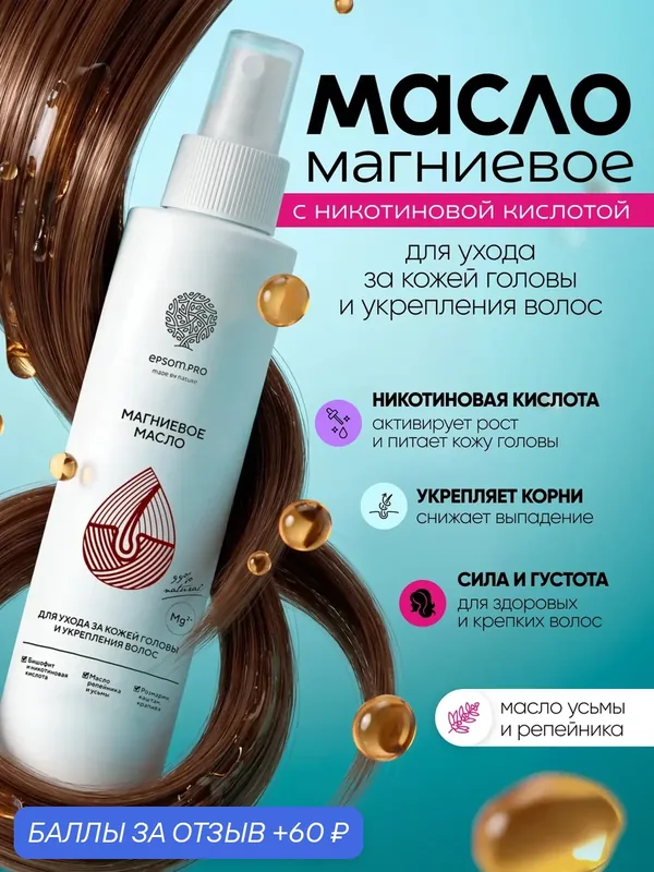 Epsom.pro. Магниевое масло для волос с никотиновой кислотой, 200 мл — EPSOM.PRO, 60 баллов за отзыв Яндекс Маркет