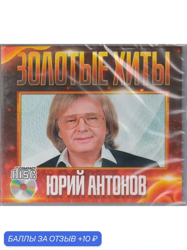 CD диск. Юрий Антонов - Золотые Хиты — 10 баллов за отзыв Яндекс Маркет