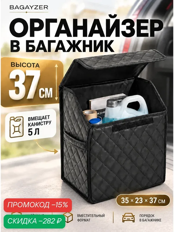 Органайзер автомобильный, жёсткий, с крышкой, для багажника, 35x23x37 см — скидка по промокоду Яндекс Маркет