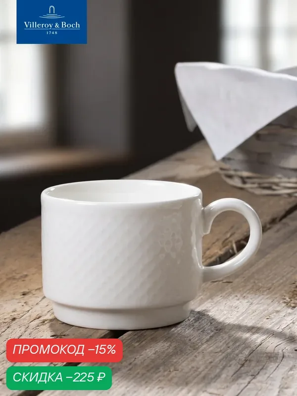 Чашка кофейная 180 мл, stackable, Easy White, Villeroy & Boch, Премиум-Фарфор — Villeroy & Boch, скидка по промокоду Яндекс Маркет