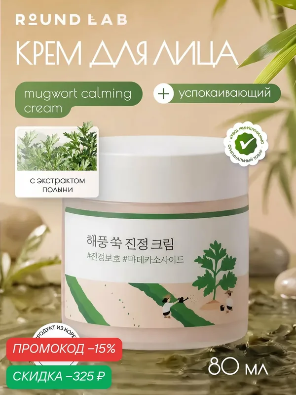 Крем для лица Round Lab Mugwort Calming Cream, успокаивающий, с экстрактом полыни, 80 мл — ROUND LAB, скидка по промокоду Яндекс Маркет