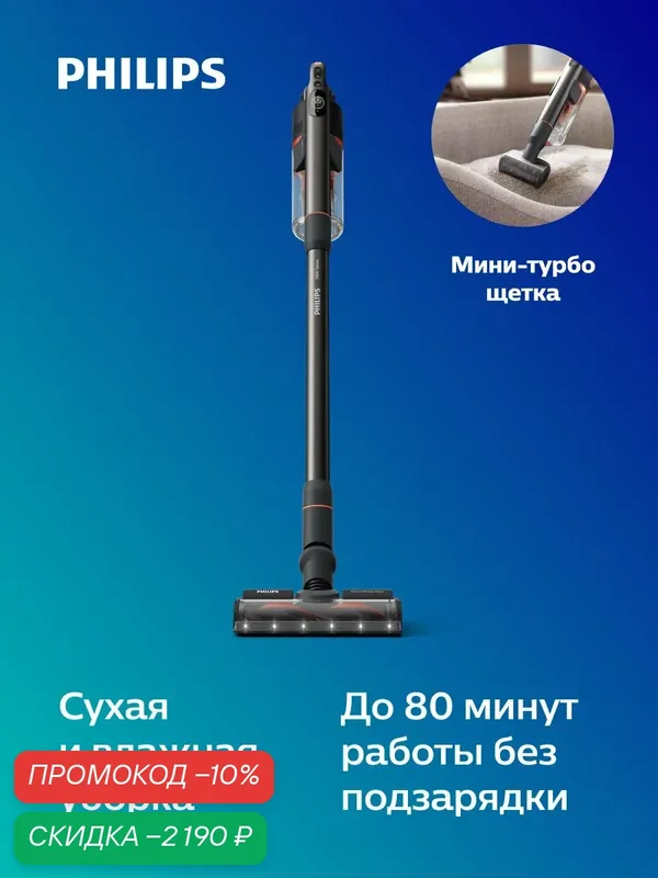 Philips XC7055/01 Вертикальный беспроводной пылесос для сухой и влажной уборки, черный — Philips, скидка по промокоду Яндекс Маркет