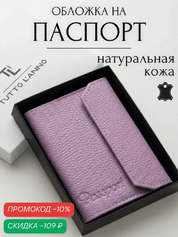 Обложка для паспорта — TUTTO L'ANNO, скидка по промокоду Яндекс Маркет