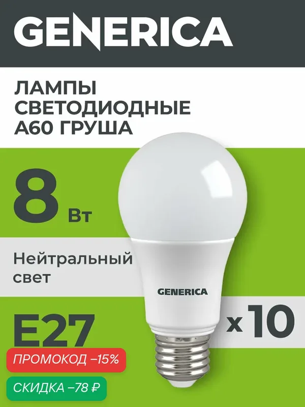 Светодиодные лампочки A60 Груша Е27 8Вт нейтральныйсвет10шт — Generica, скидка по промокоду Яндекс Маркет