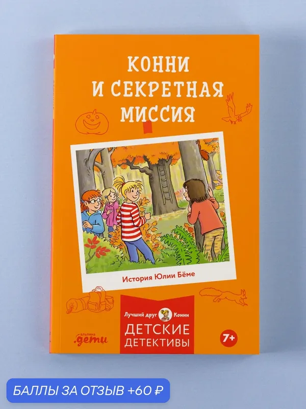 Книга Альпина. Дети "Конни и секретная миссия", мягкий переплет, 96 стр — Альпина. Дети, скидка по промокоду Яндекс Маркет