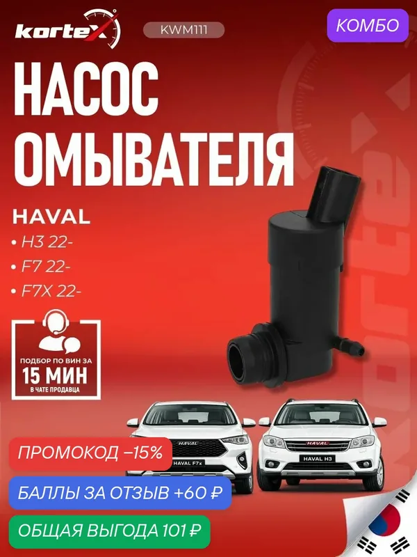 Насос омывателя Kortex, для Haval H3/H7/H7X/F7, Kaiyi E5, с подогревом — KORTEX, скидка по промокоду Яндекс Маркет