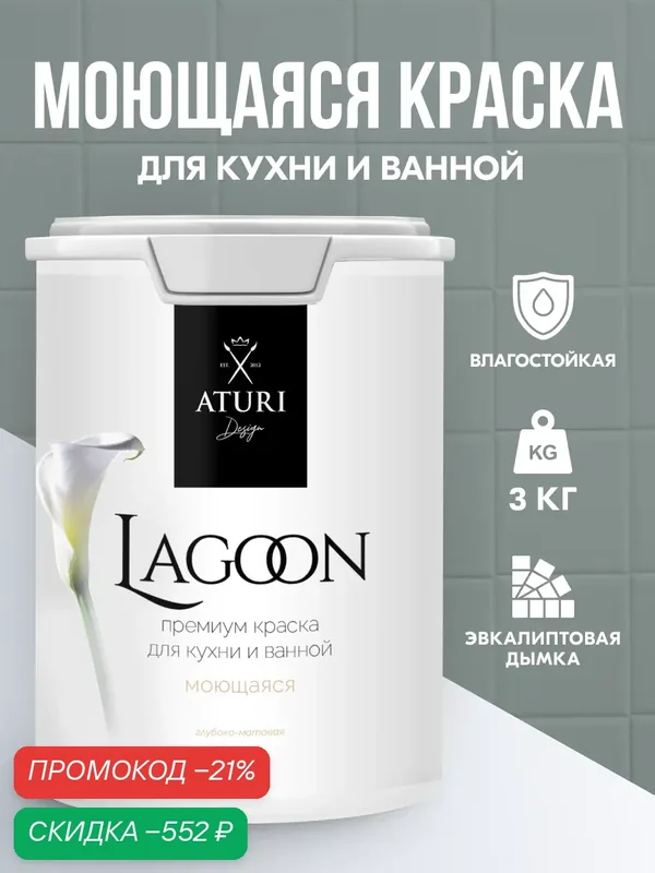 Краска для кухни и ванной, Aturi Design Lagoon влагостойкая, глубокоматовая, 3 кг Эвкалиптовая дымка, серо зелёная — Aturi Design, скидка по промокоду Яндекс Маркет