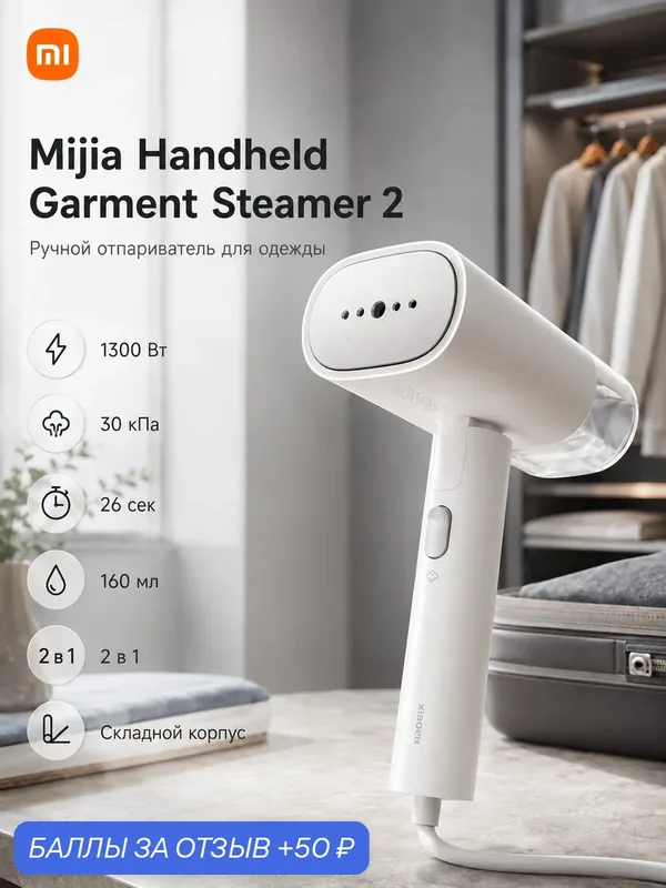 Отпариватель ручной для одежды Xiaomi MIJIA 2 мощный складной вертикальный 1300 Вт 30 кПа 160 мл для дома и поездок — Xiaomi, 50 баллов за отзыв Яндекс Маркет