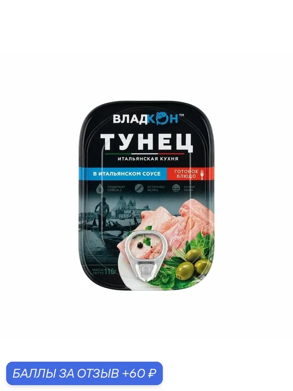 Тунец желтопёрый филе-кусочки в итальянском соусе 110г Владкон — ВЛАДКОН, 60 баллов за отзыв Яндекс Маркет