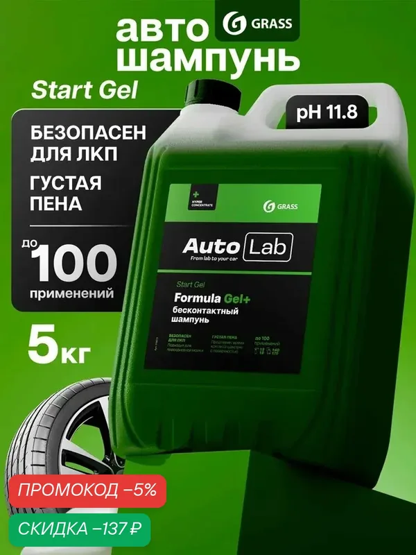 GRASS Автошампунь для бесконтактной мойки / активная пена AutoLab StartGel (канистра 5, 3 кг) — qianfan, скидка по промокоду Яндекс Маркет