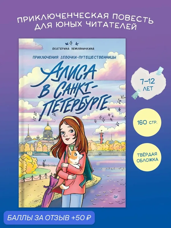 Алиса в Санкт-Петербурге. Приключения девочки-путешественницы. Книга для девочек от 6 лет — Питер, 50 баллов за отзыв Яндекс Маркет