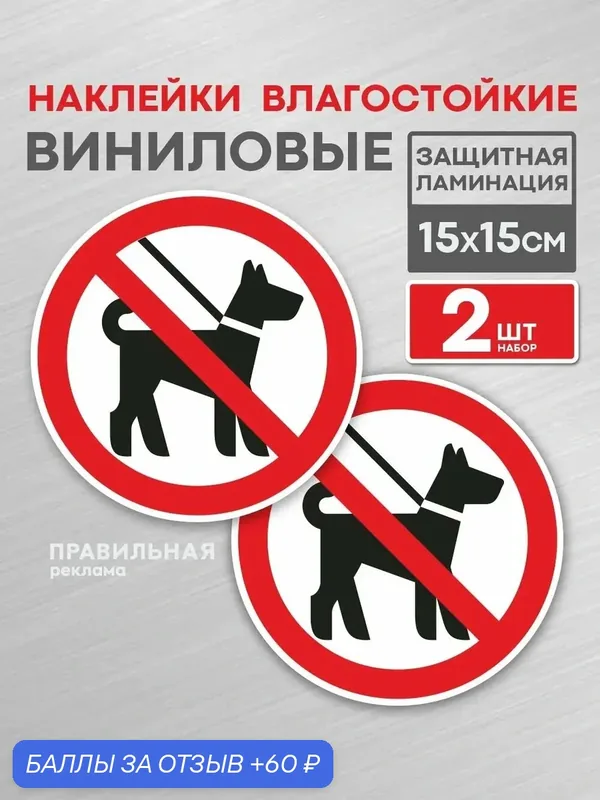 Наклейка 2 шт. "Вход с животными запрещён" 15х15 см. (Ламинированная) — Правильная реклама, 60 баллов за отзыв Яндекс Маркет