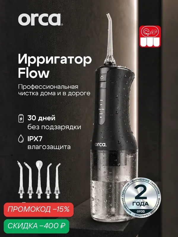 Ирригатор портативный Flow ORCA для зубов и десен, черный, 5 сменных насадок — ORCA, скидка по промокоду Яндекс Маркет