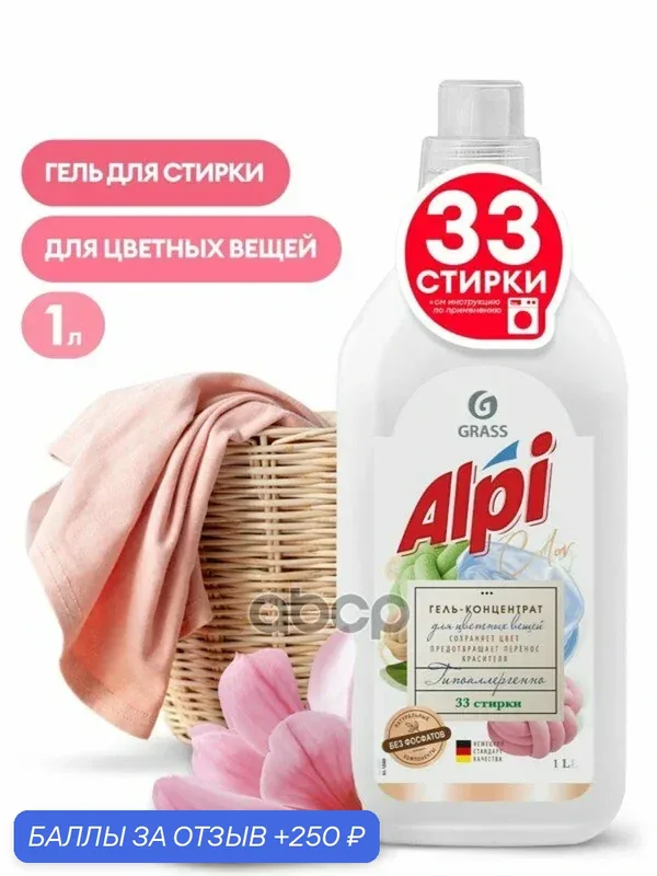 Гель для стирки для цветных вещей ALPI флакон 1 мл GraSS GraSS арт. 125869 — GRASS, 250 баллов за отзыв Яндекс Маркет