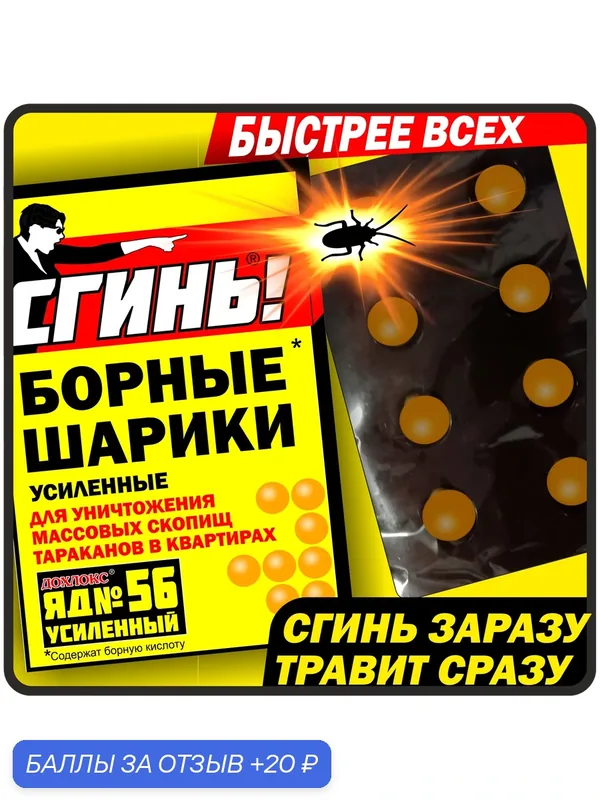 Борные шарики от тараканов «Сгинь!», Усиленные! ДВА компонента! 8 штук в упаковке, для квартир — Дохлокс, 20 баллов за отзыв Яндекс Маркет
