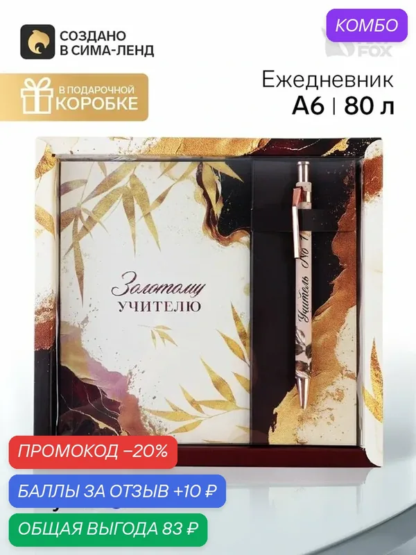 Подарочный набор, ежедневник А6, 80 л, ручка шариковая «С благодарностью!» — ArtFox, промокод и 10 баллов за отзыв Яндекс Маркет