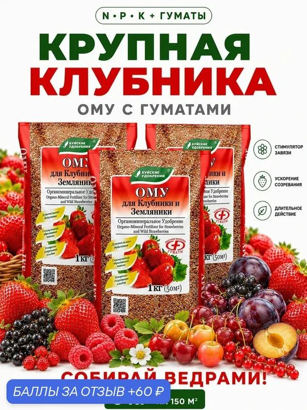 Удобрение Буйские Удобрения ОМУ, для клубники и земляники, гранулы, 3кг — Буйские удобрения, 60 баллов за отзыв Яндекс Маркет