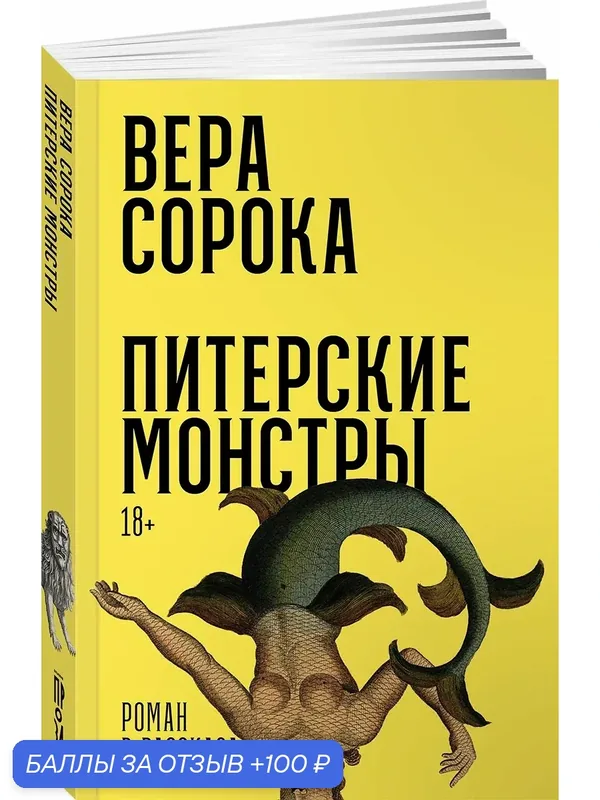 Книга "Питерские монстры: Роман в рассказах" / Современная проза / Сорока Вера / Издательство: Альпина. Проза — Альпина. Проза, 100 баллов за отзыв Яндекс Маркет