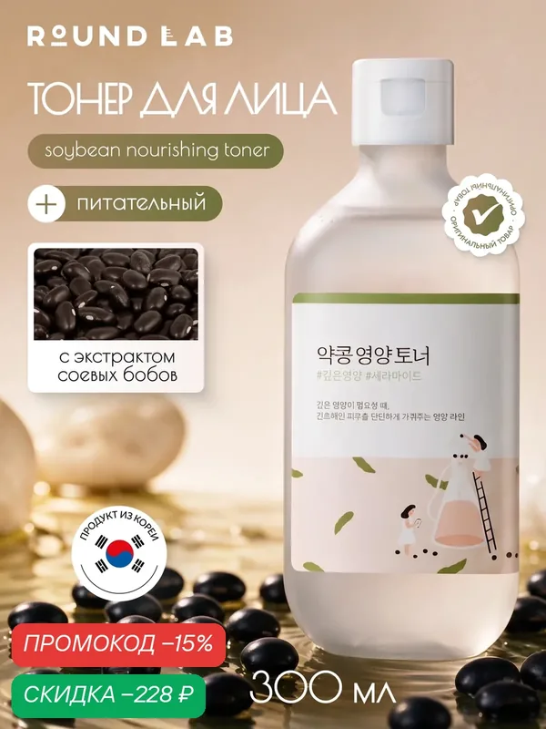 Тонер для лица Round Lab Soybean Nourishing Toner, питательный, с экстрактом соевых бобов и церамидами, 300 мл — ROUND LAB, скидка по промокоду Яндекс Маркет
