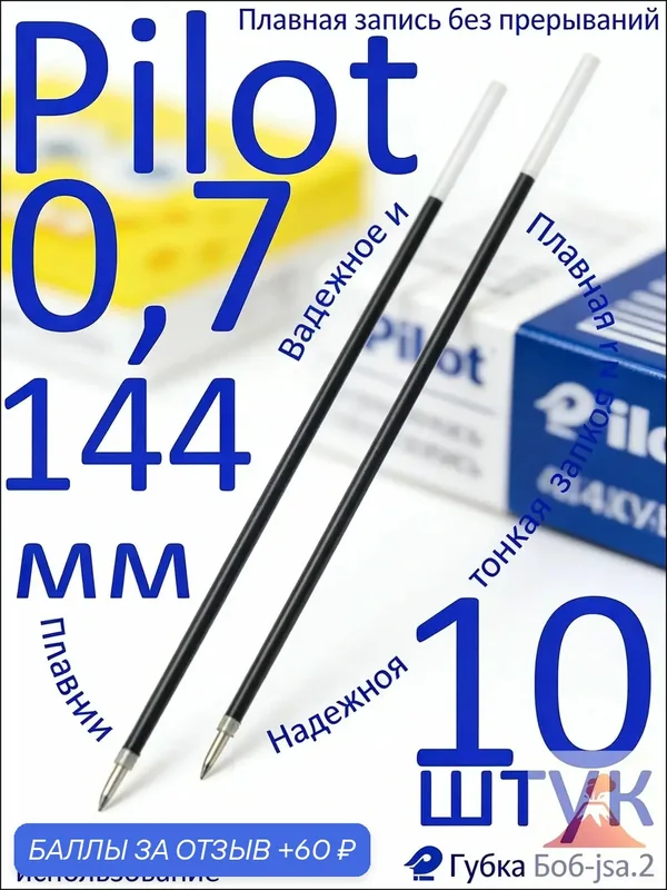 Стержень шариковый Pilot RFN-GG-F-L синий 144мм, 0, 7мм (набор 10 штук) е — 60 баллов за отзыв Яндекс Маркет
