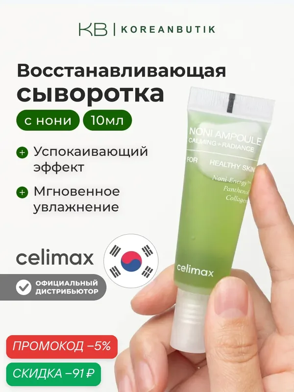 Восстанавливающая сыворотка для лица с экстрактом нони Celimax The Real Noni Energy Ampoule 10ml wys8 — скидка по промокоду Яндекс Маркет