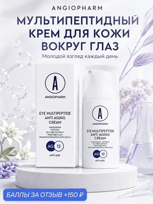 Ангиофарм мультипептидный омолаживающий крем для кожи вокруг глаз/Angiopharm EYE MULTIPEPTIDE ANTI AGING CREAM 30 мл — ANGIOPHARM, 150 баллов за отзыв Яндекс Маркет