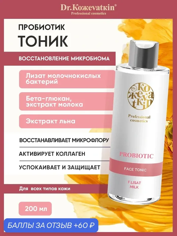 Восстанавливающий тоник для лица с пробиотиками 200 мл — Dr. Koжevatkin, 60 баллов за отзыв Яндекс Маркет