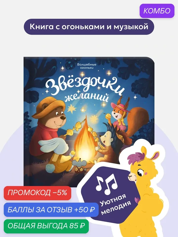 Книга Волшебные огоньки Звёздочки желаний — Malamalama, промокод и 50 баллов за отзыв Яндекс Маркет