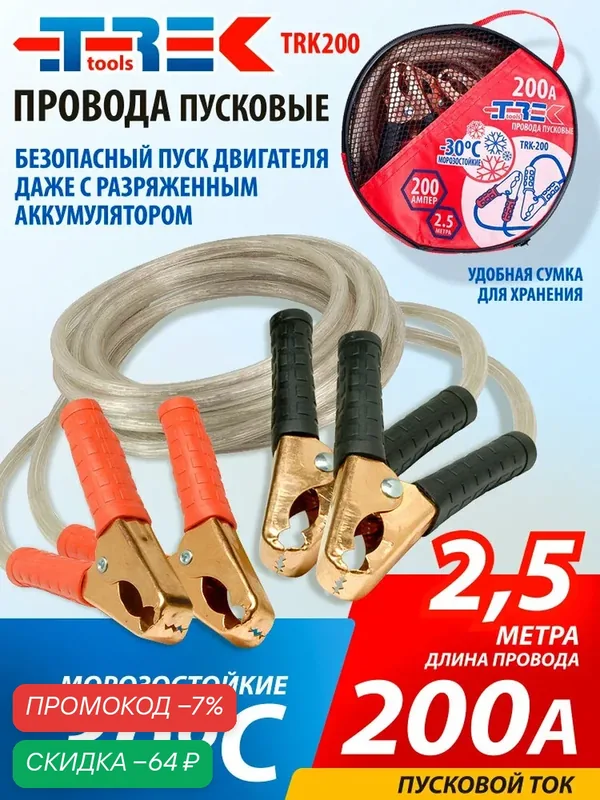 Провода прикуривания 200А, длина 2, 5 м. с зажимами (в сумке) Trek, TRK200 — скидка по промокоду Яндекс Маркет