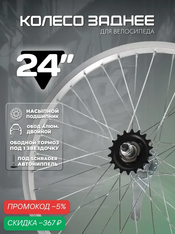 Колесо для велосипеда заднее 24", Ножной тормоз, (LU010832), алюминиевый двойной обод, втулка сталь, гайки, STELS — скидка по промокоду Яндекс Маркет